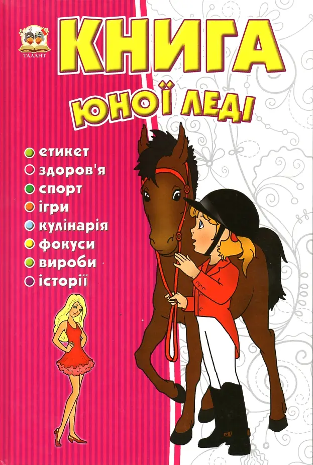 Книга юної леді (Енциклопедія)