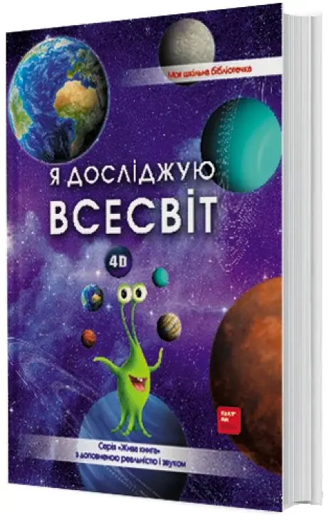 4D Книга про космос "Всесвіт" з доповненою реальністю - фото 2