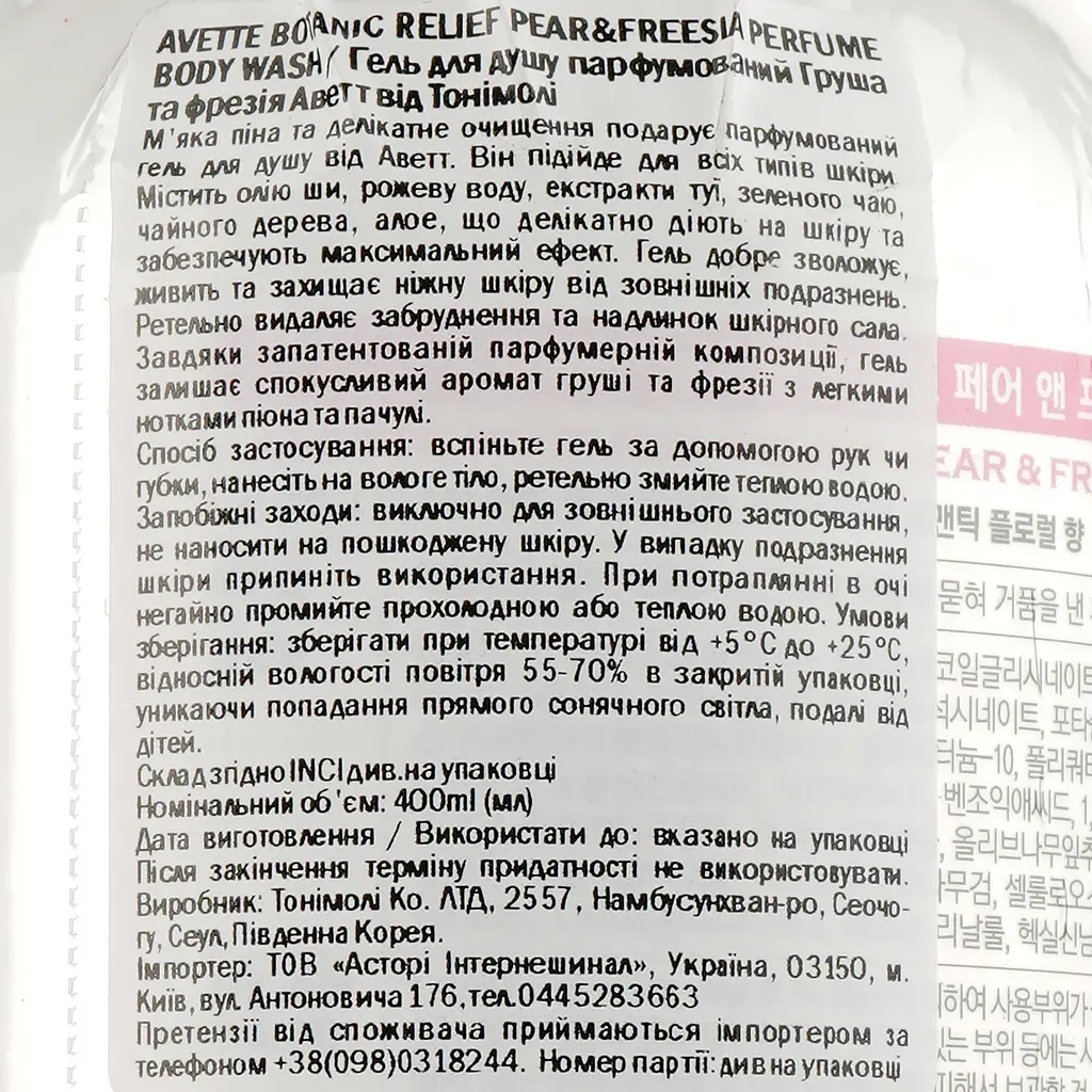 Гель для душа парфюмированный Tony Moly Avette Botanic Relief Pear & Freesia 400 мл - фото 3