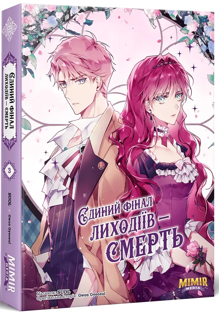 Єдиний фінал лиходіїв – смерть. Том 3 - Квон Геїль - фото 2