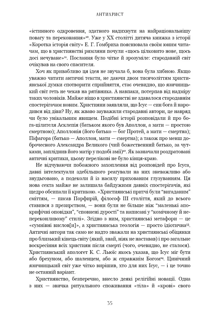 Єресь. Ісус Христос та інші сини божі - Кетрін Ніксі - фото 23