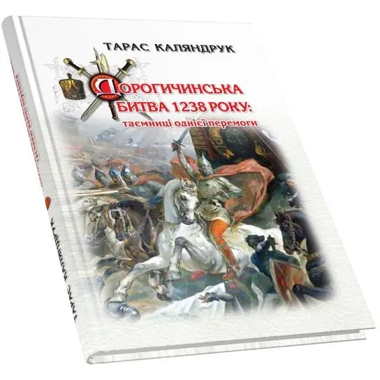 Дорогичинська битва 1238 року: таємниці однієї перемоги - Тарас Каляндрук - фото 3