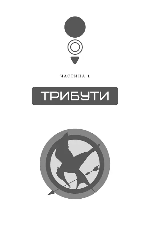 Голодні ігри. Книга 1 - фото 5