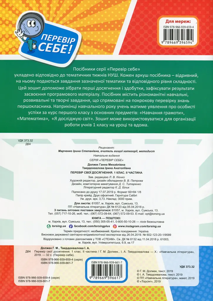 Перевір свої досягнення. 1 клас. 2 частина - Ганна Должек - фото 2