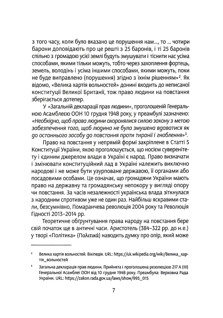 Коліївщина. Право на повстання - Євген Букет - фото 6