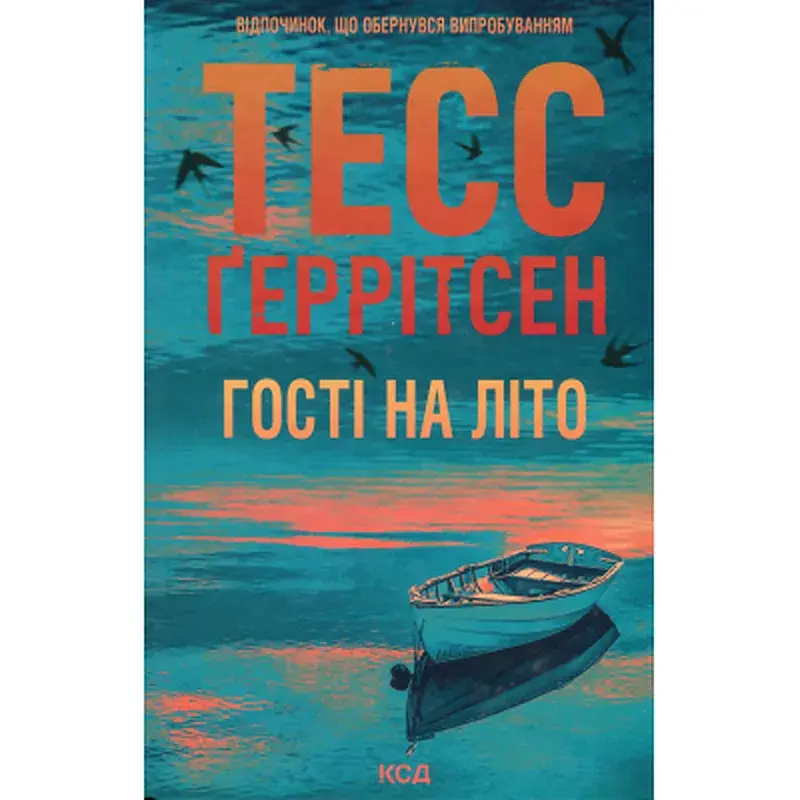 Книга Гості на літо. Книга 2 - Тесс Ґеррітсен КСД (9786171514133)