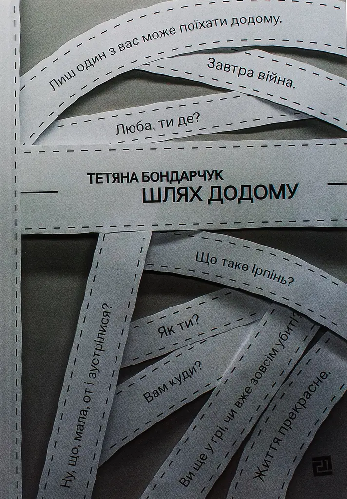 Шлях додому