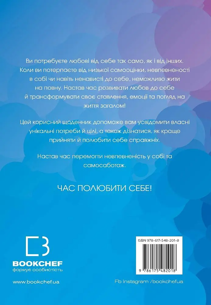 Полюбіть себе. Щоденник, який допоможе змінити ваше життя, підвищити самооцінку, збагнути свою цінність і знайти справжнє щастя - фото 2