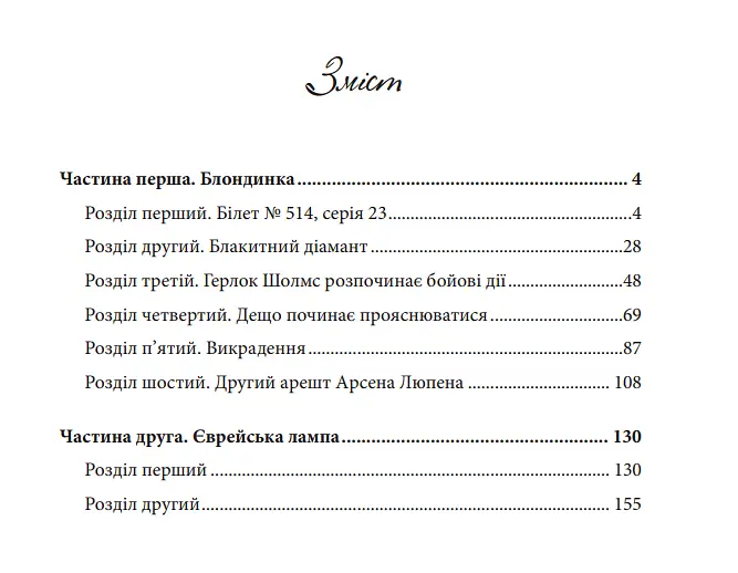 Книга Арсен Люпен проти Герлока Шолмса. Книга 2 - Леблан Моріс (Богдан) - фото 2