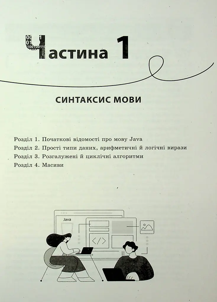 Інформатика. Вивчаємо Java у школі - Віктор Руденко - фото 5