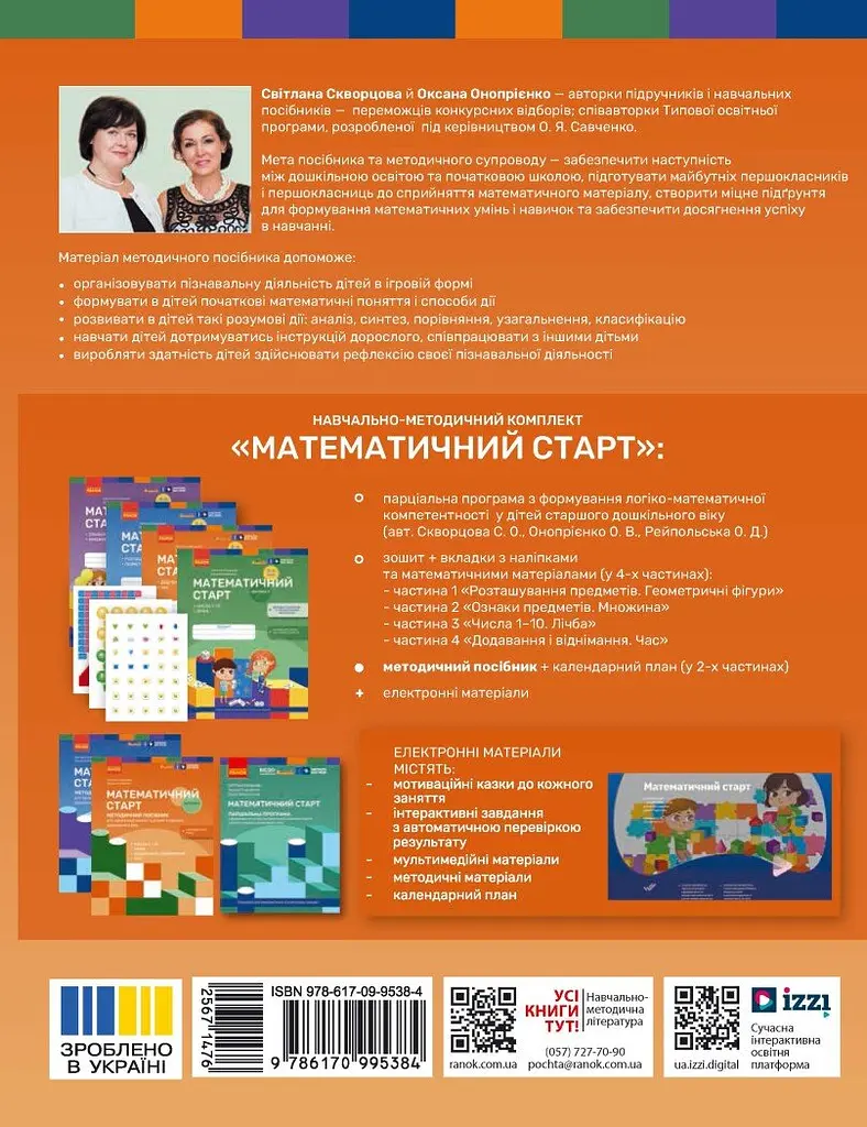 Методичний посібник. Математичний старт. 5-6 років. Частина 2 - фото 2