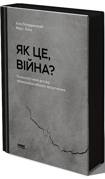 Як це, війна? Психологічний досвід повномасштабного вторгнення - фото 2