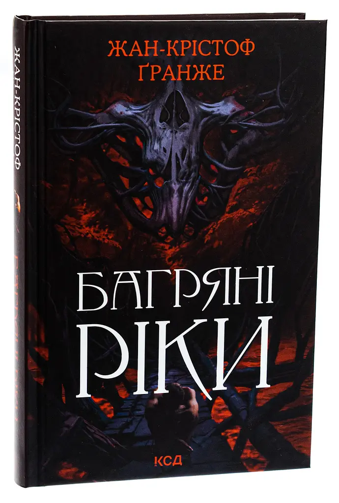 Багряні ріки - Ґранже Жан-Крістоф | Клуб Сімейного Дозвілля, книга українською, нова, тверда
