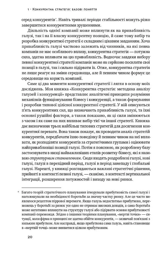 Конкурентна перевага. Як досягати стабільно високих результатів - фото 10