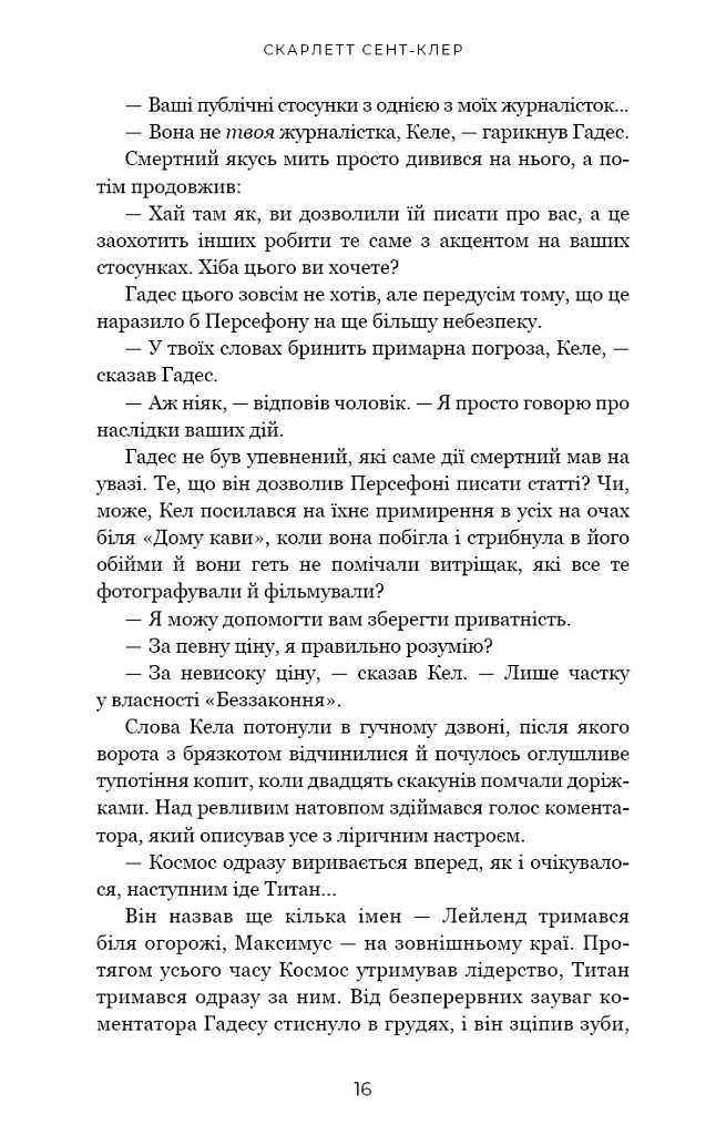 Гадес і Персефона. Гра відплати. Книга 4 - Скарлетт Сент-Клер - фото 10