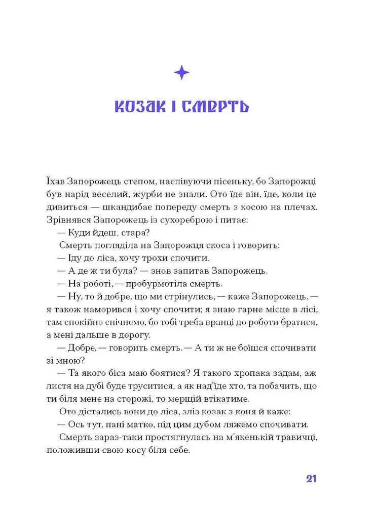 Фіолетова тінь. Добірка української містичної прози - Наталія Кобринська, Григорій Квітка-Основ'яненко (СТ902330У) - фото 10