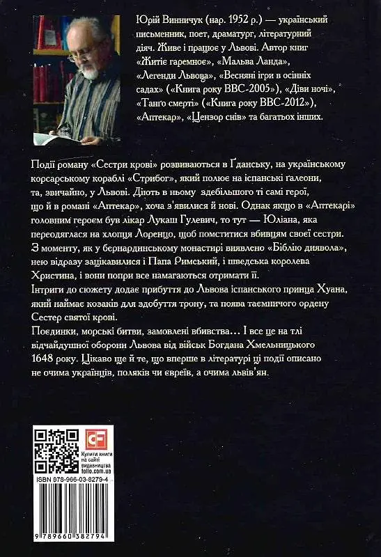 Книга Сестри крові - Юрій Винничук (Folio) - фото 2