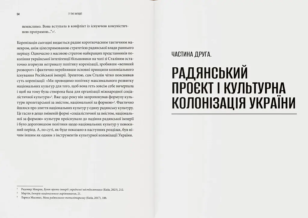 Культурна колонізація. Cтрах, приниження та опір України в радянській імперії - фото 4