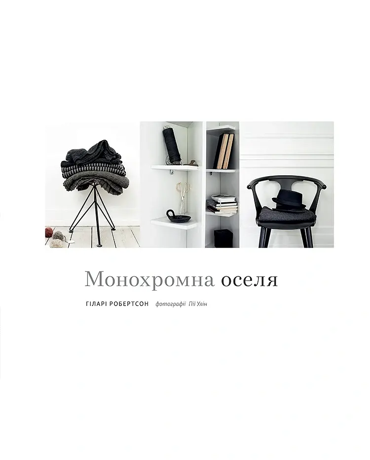 Монохромна оселя. Вишукані інтер’єри в чорному та білому - Гіларі Робертсон - фото 4