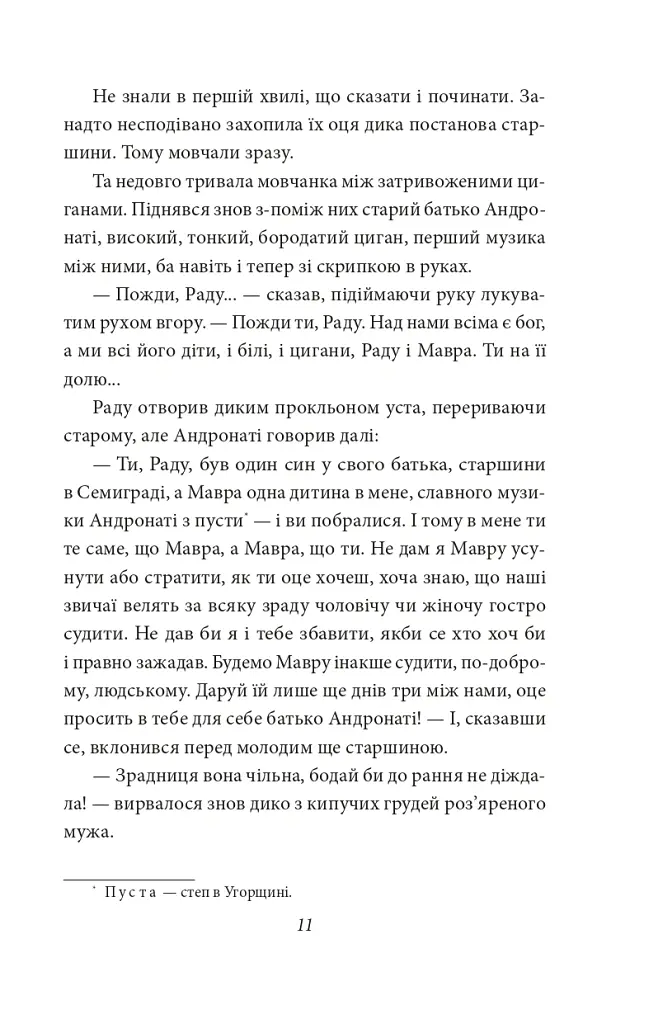 В неділю рано зілля копала - Ольга Кобилянська - фото 11