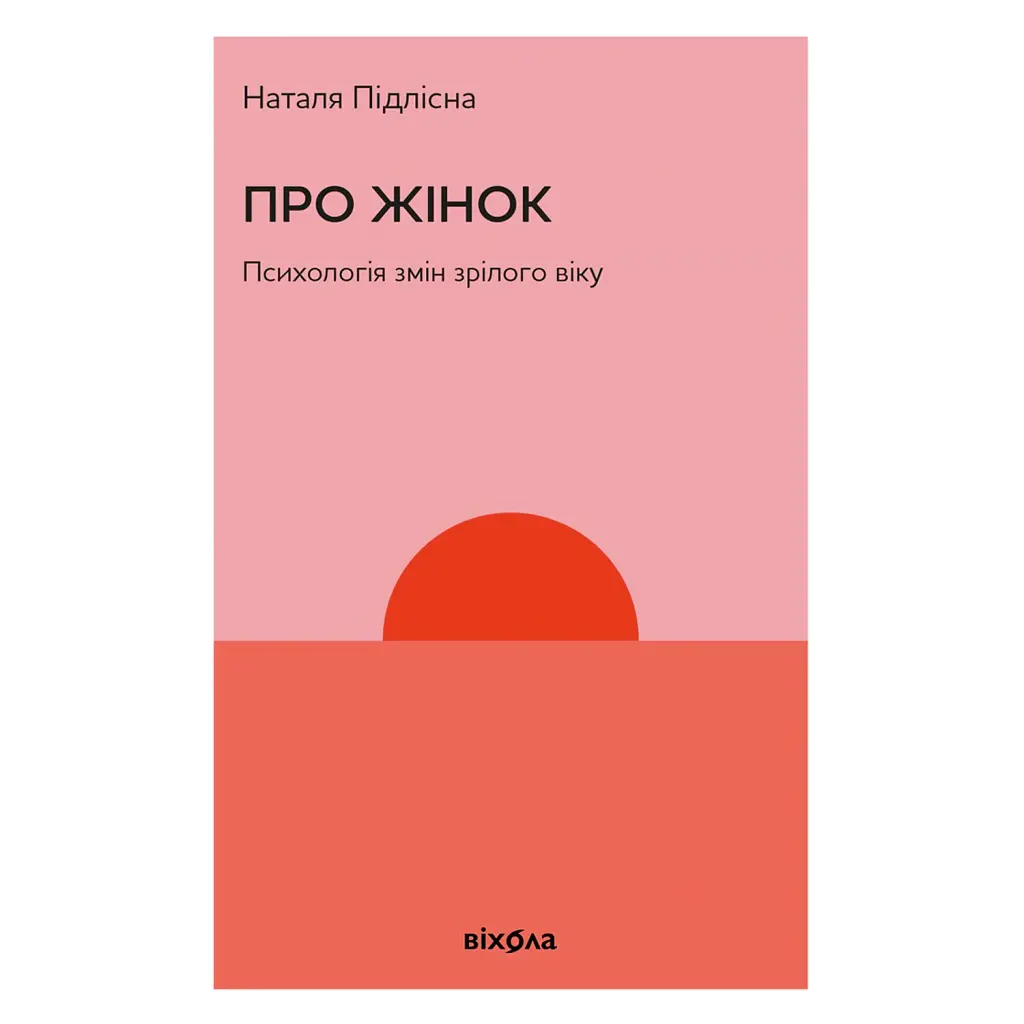 Про жінок за 50. Психологія вікових змін - Наталя Підлісна
