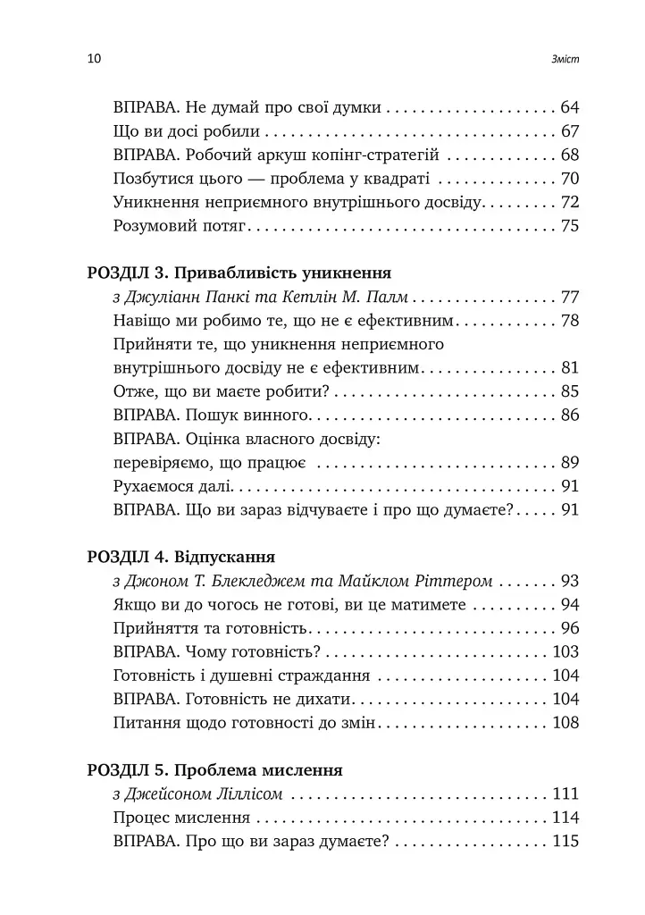 Вивільни свій розум і почни жити. Нова терапія прийняття та відповідальності - фото 4