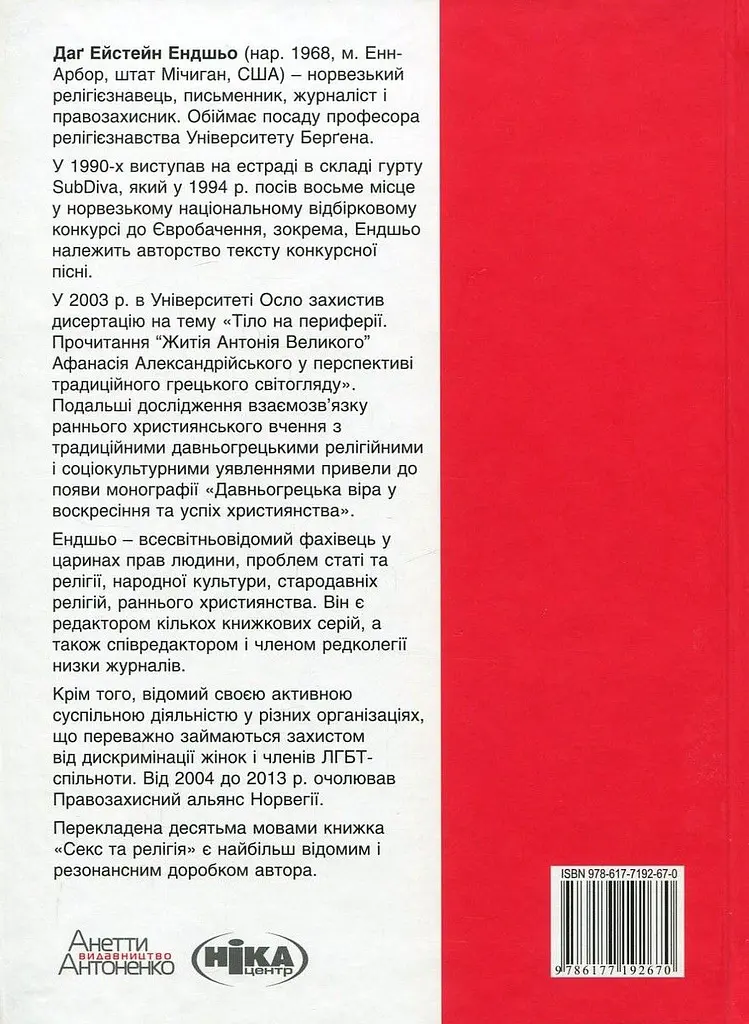 Секс та релігія. Від балу цноти до благословенної гомосексуальності - фото 2