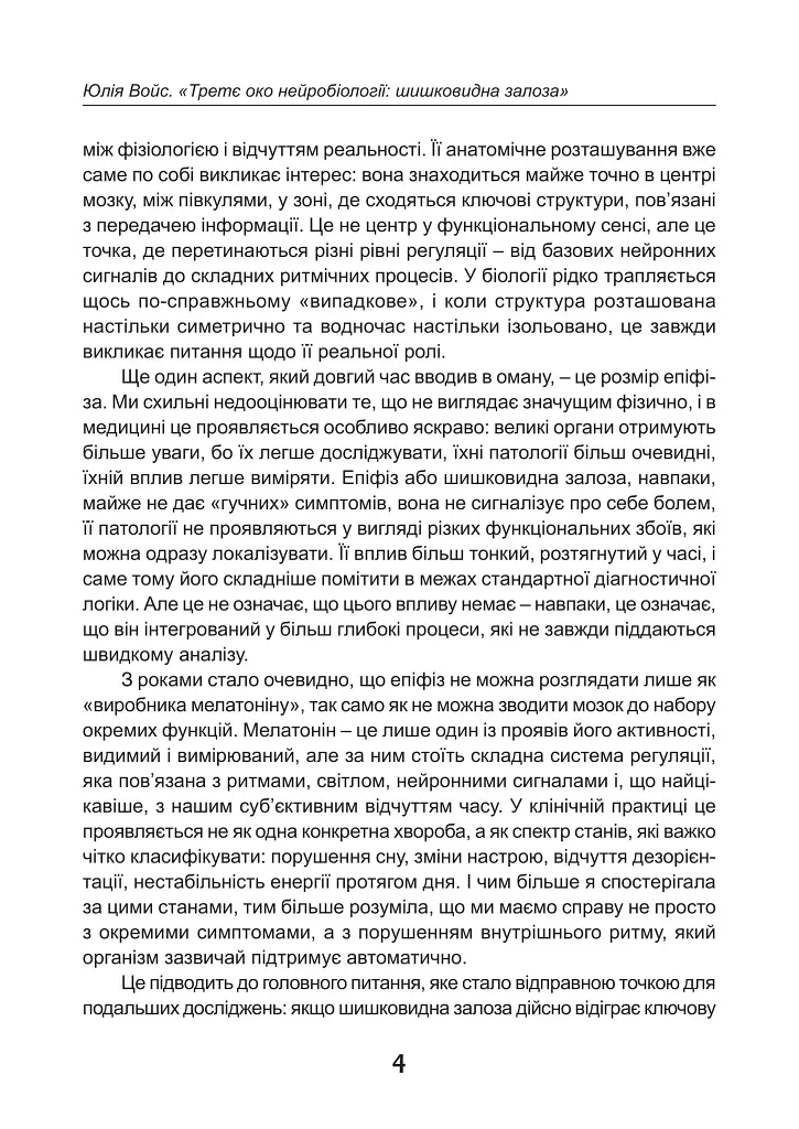 Третє око нейробіології: шишковидна залоза - Юлія Войс - фото 4