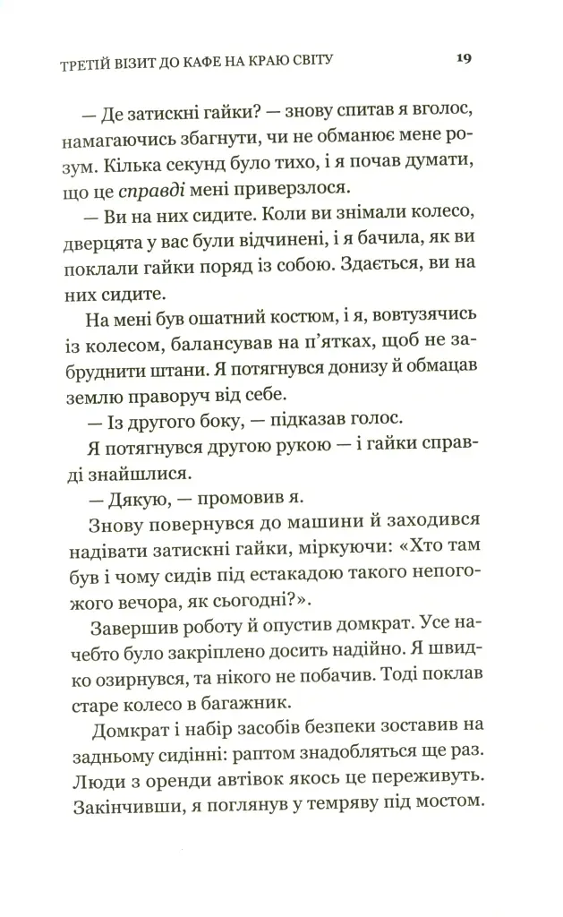 Третій візит до кафе на краю світу. Книга 3 - фото 14