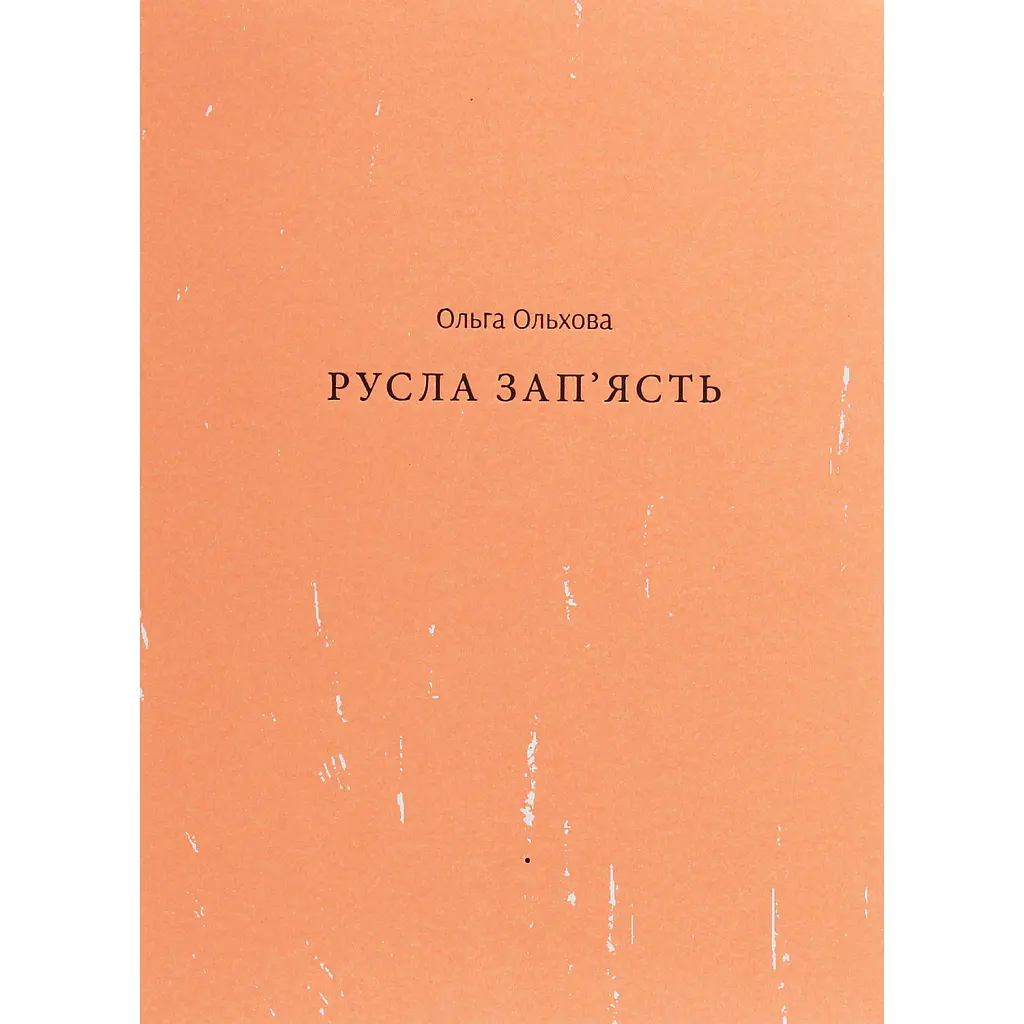 Русла зап'ясть - Ольга Ольхова