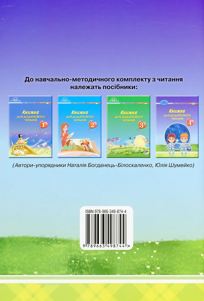 Книжка для додаткового читання. 4 клас - фото 2