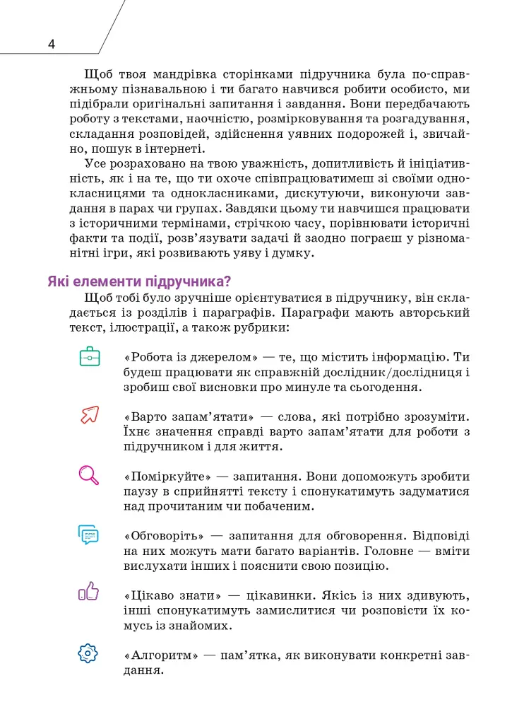Вступ до історії України та громадянської освіти. 5 клас - Олександр Мокрогуз - фото 3
