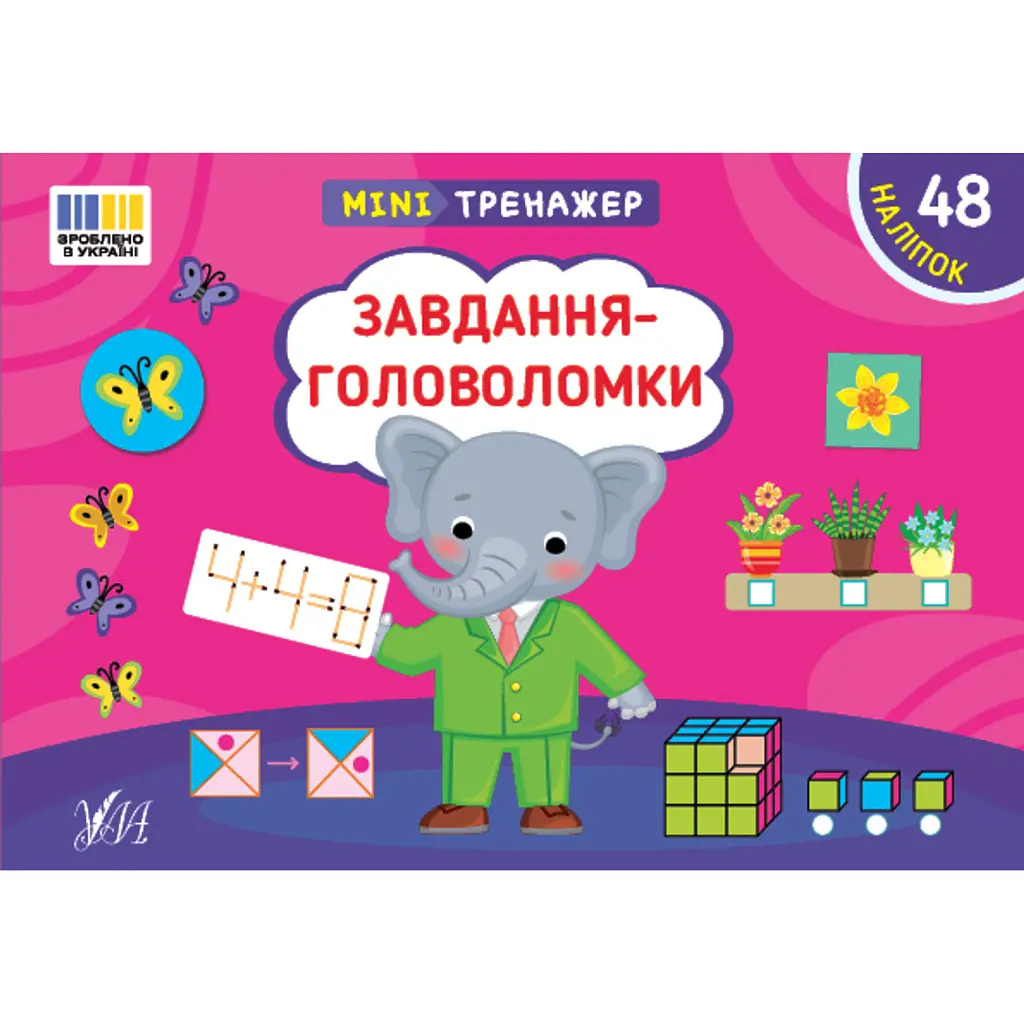 Мінітренажер. Завдання-головоломки - Світлана Сіліч