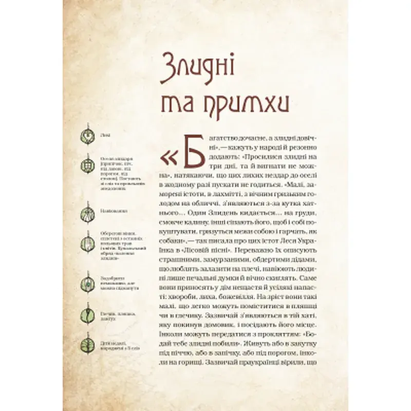Книга Чарівні істоти українського міфу. Духи-шкідники - Дара Корній Vivat (9789669821188) - фото 11