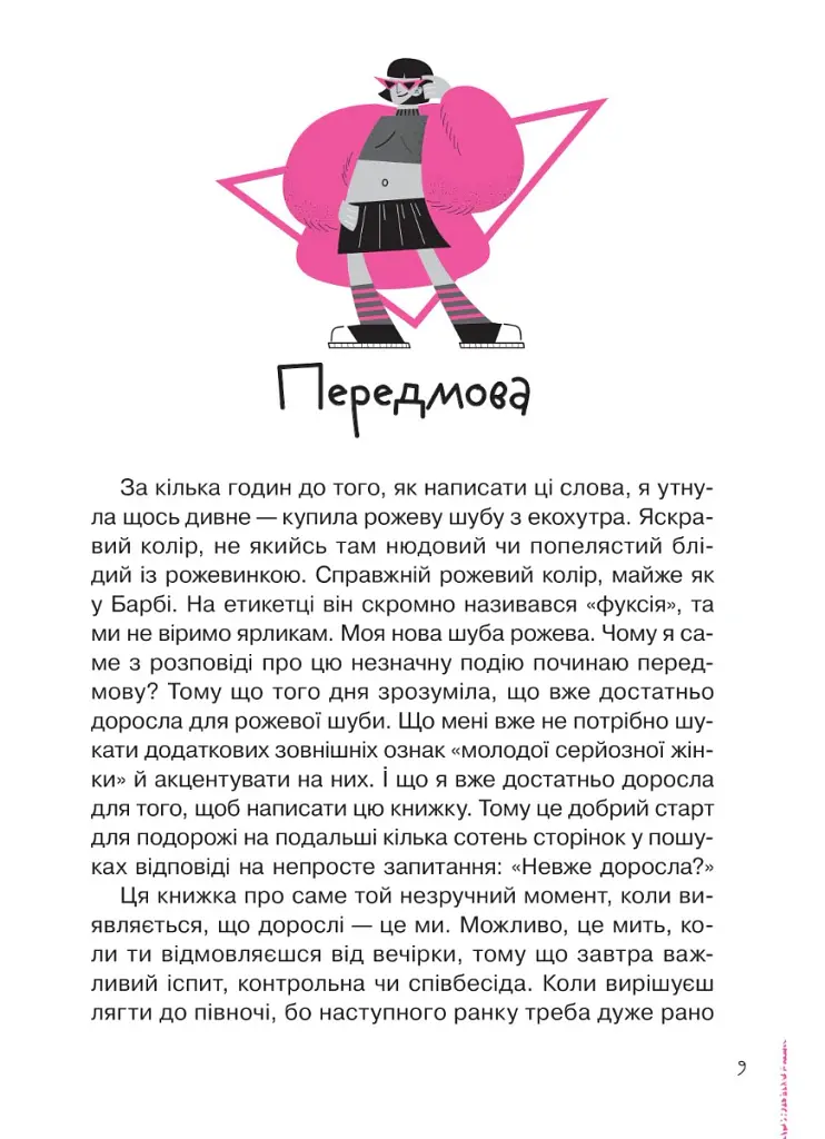 Невже доросла. Книжка для дівчат, які вже (майже) виросли - Ірина Славінська - фото 2