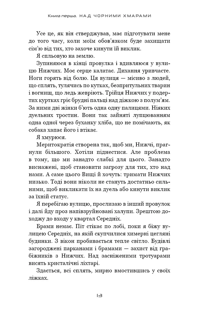 Над чорними хмарами. Край неба. Книга 1 - фото 10