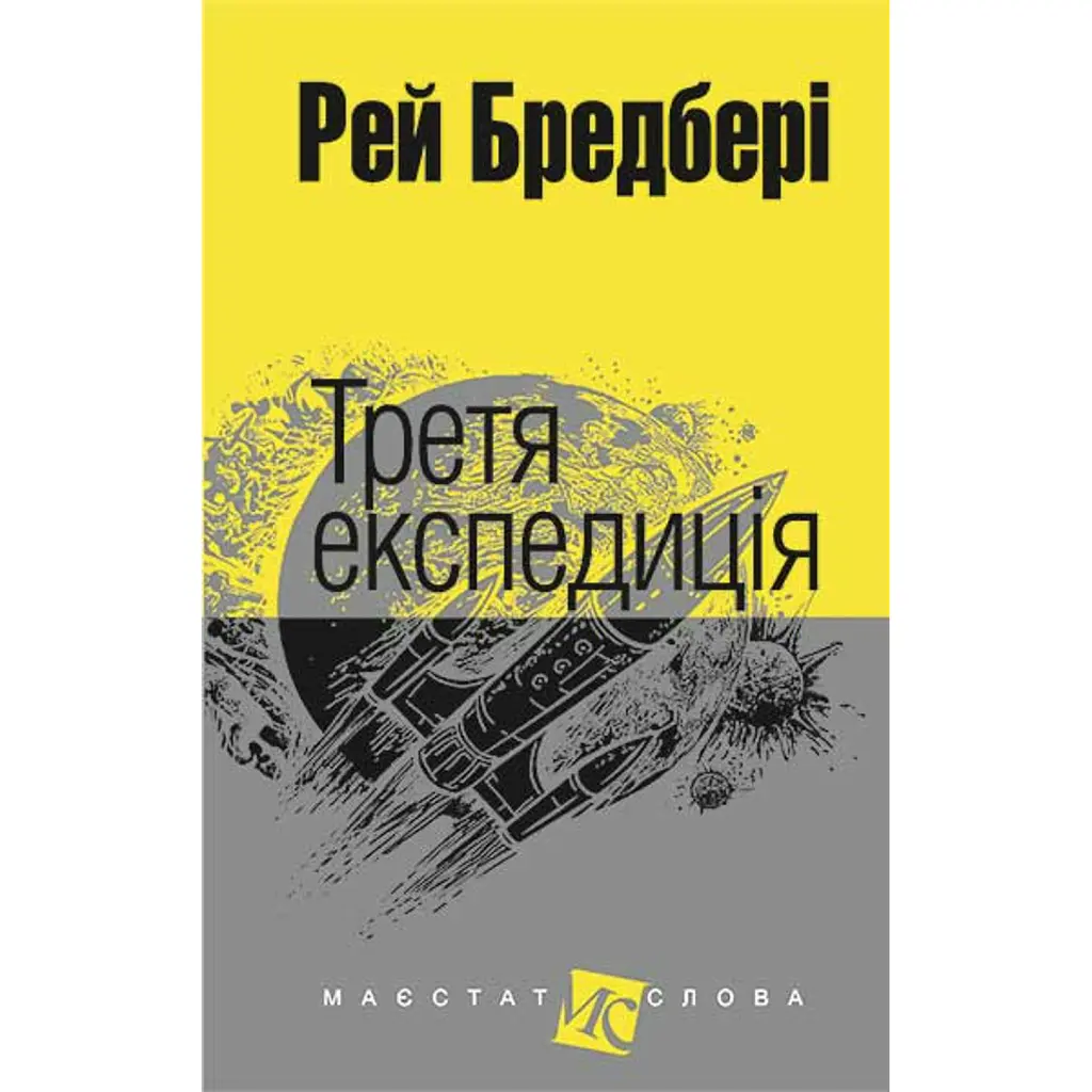 Третя експедиція - Рей Бредбері