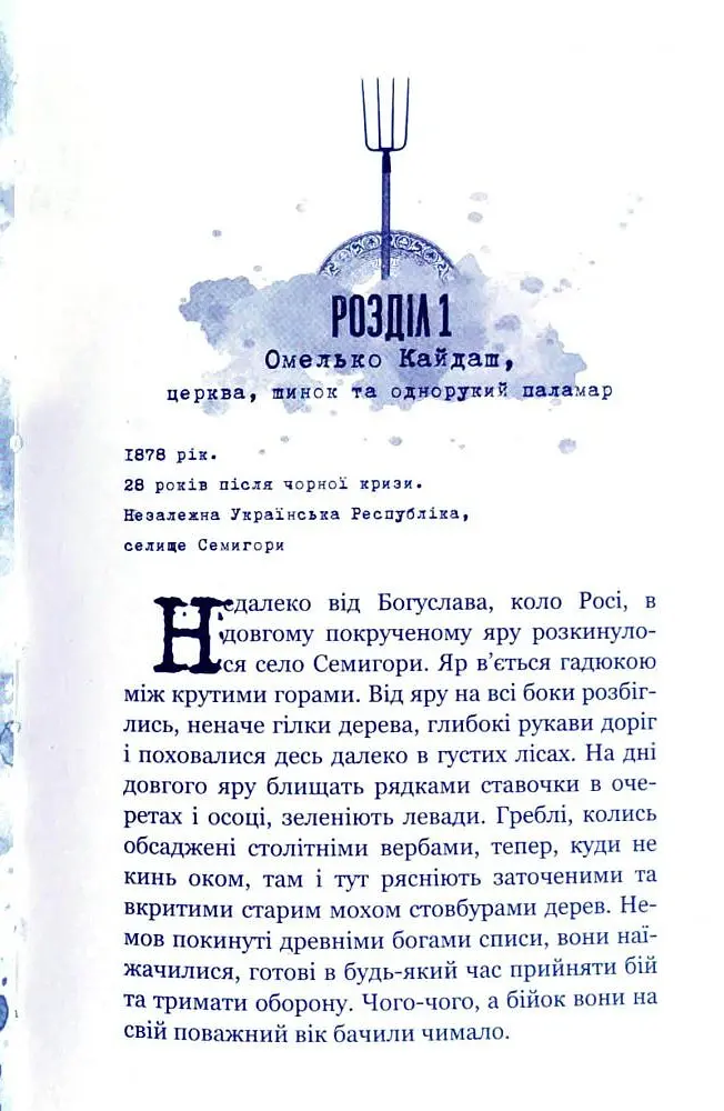 Кайдашева сім'я проти зомбі - Олексій Декань - фото 7