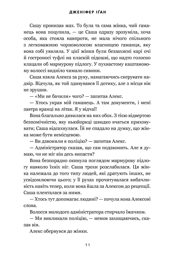 Візит загону горлорізів - Дженніфер Іґан - фото 9