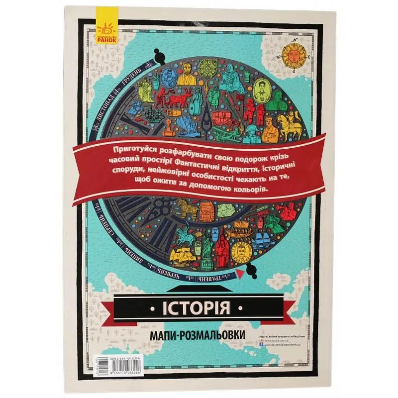 Розмальовка Видавництво Ранок Атлас Історія (Л901212У) - фото 2