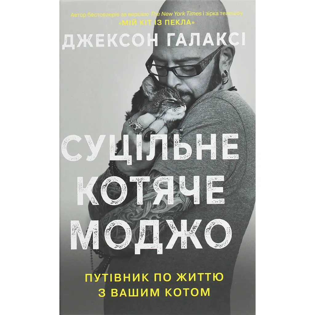 Суцільне котяче моджо. Путівник по життю з вашим котом - Джексон Галаксі
