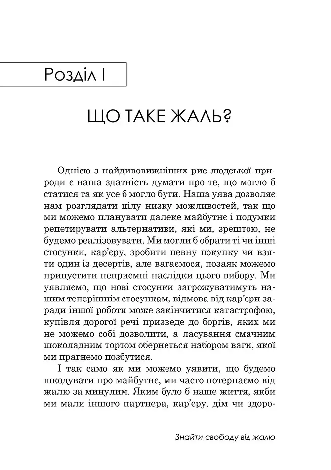 Якби ж тільки… Знайти свободу від жалю - Роберт Л. Ліхі - фото 4