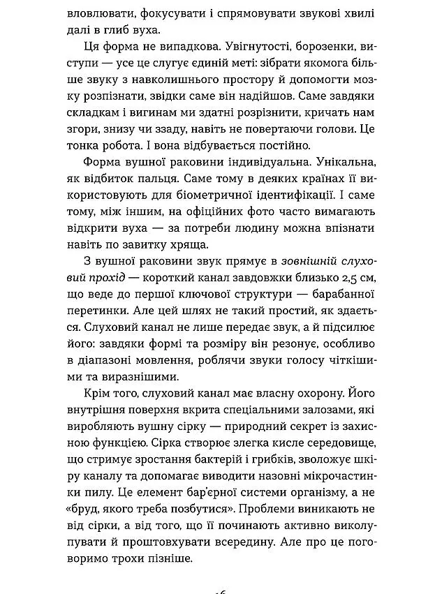 Вухо, горло, ніс. Таємне життя органів, про які згадуєш, тільки коли заболять - Анастасія Стасенко - фото 13