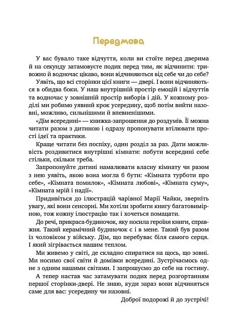 Дім всередині - Світлана Ройз - фото 3