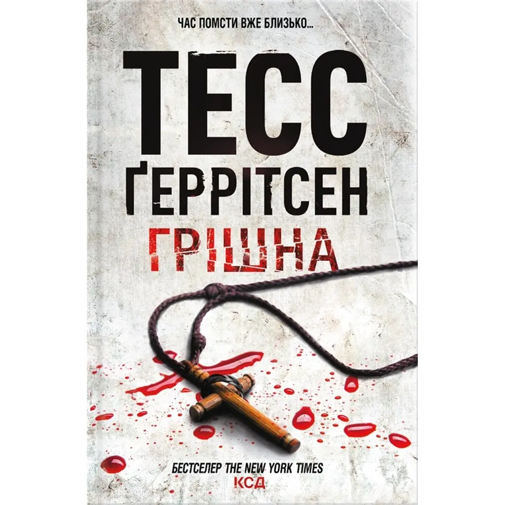 Грішна. Книга 3 - Тесс Ґеррітсен