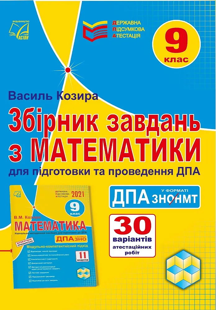 Збірник завдань з математики для підготовки та проведення державної підсумкової атестації у форматі ЗНО/НМТ. 9 клас
