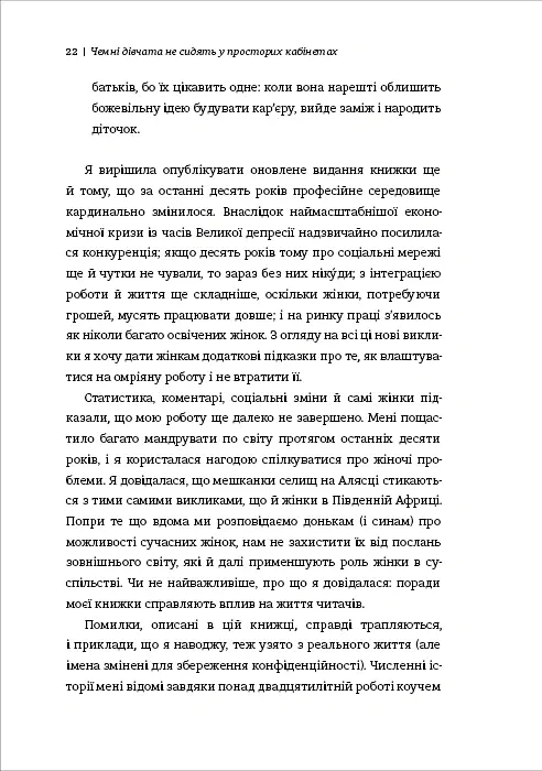 Чемні дівчата не сидять у просторих кабінетах - Лоїс Френкел - фото 13
