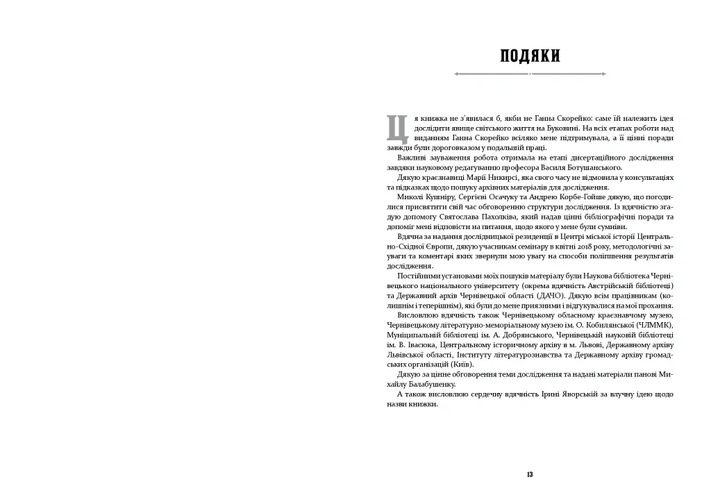 У МЕРЕЖИВІ ВАЛЬСУ. Світське життя на Буковині (1848–1918) - Катерина Валявська - фото 7
