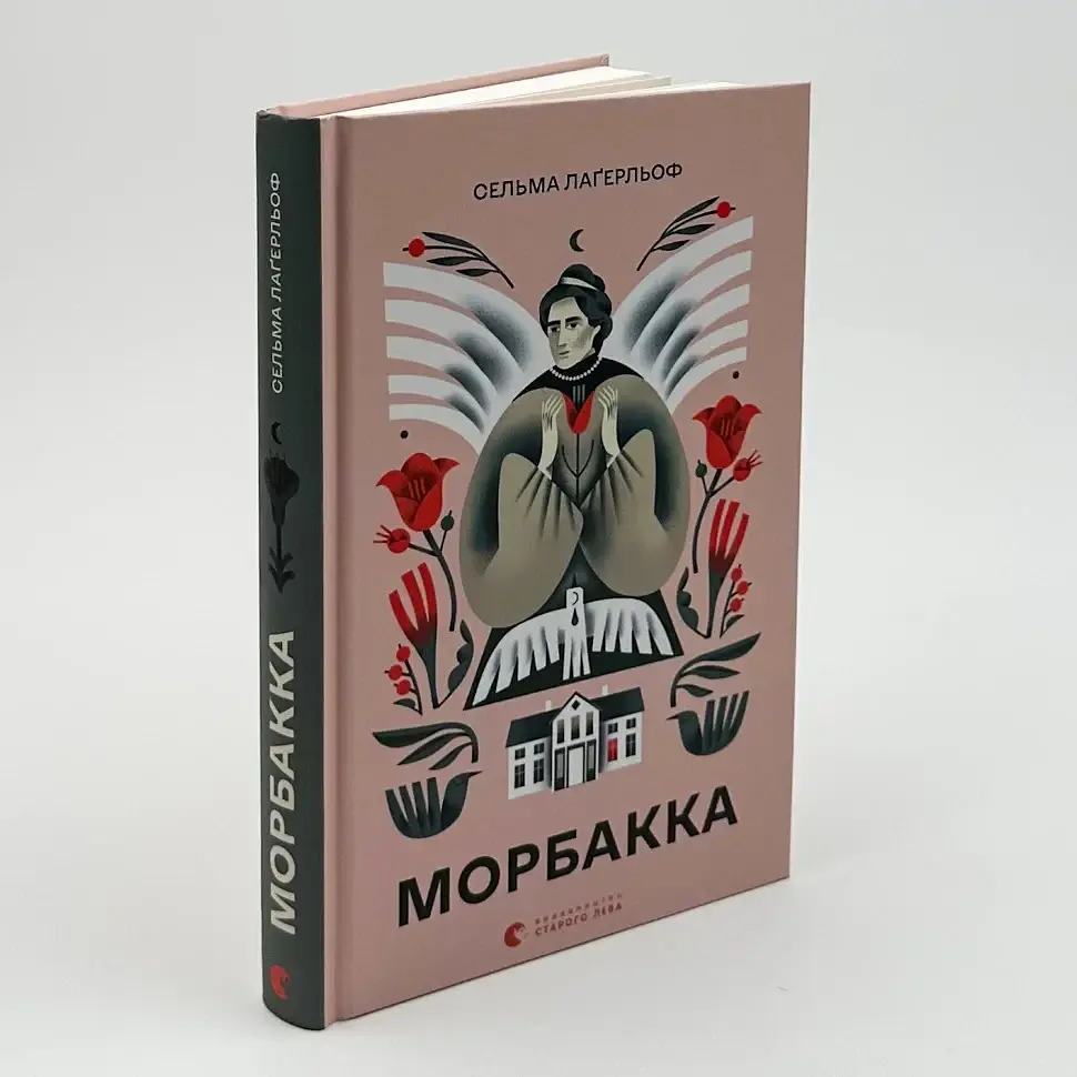 Морбакка - Сельма Лагерльоф | Видавництво Старого Лева, книга українською, нова, тверда