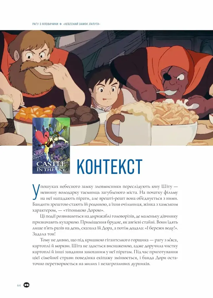 Рецепти з аніме студії Ghibli - Мінь Чі Во - фото 4